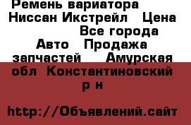 Ремень вариатора JF-011 Ниссан Икстрейл › Цена ­ 13 000 - Все города Авто » Продажа запчастей   . Амурская обл.,Константиновский р-н